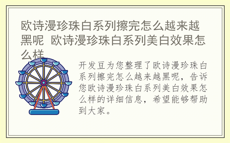 欧诗漫珍珠白系列擦完怎么越来越黑呢 欧诗漫珍珠白系列美白效果怎么样