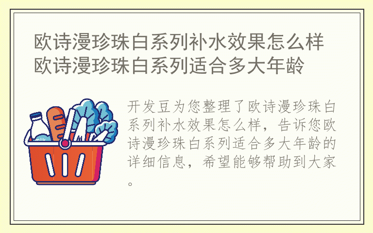 欧诗漫珍珠白系列补水效果怎么样 欧诗漫珍珠白系列适合多大年龄