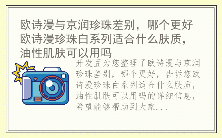 欧诗漫与京润珍珠差别，哪个更好 欧诗漫珍珠白系列适合什么肤质，油性肌肤可以用吗