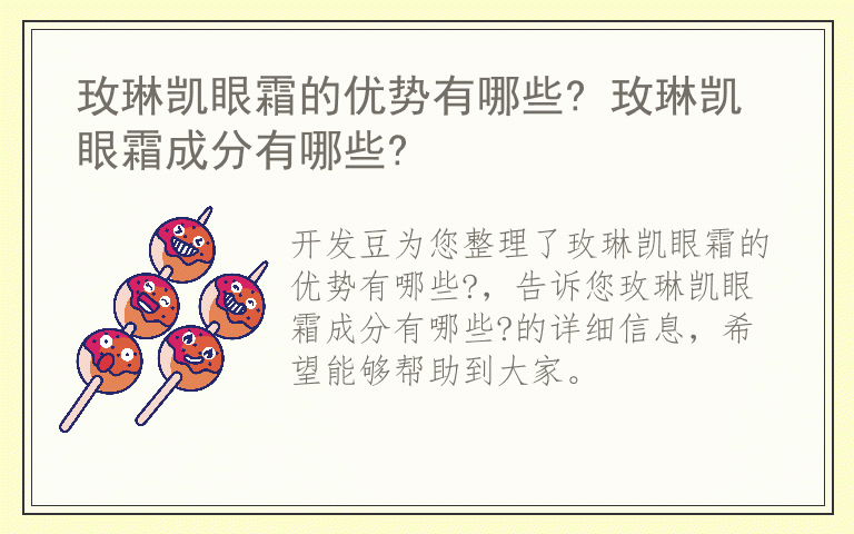 玫琳凯眼霜的优势有哪些? 玫琳凯眼霜成分有哪些?