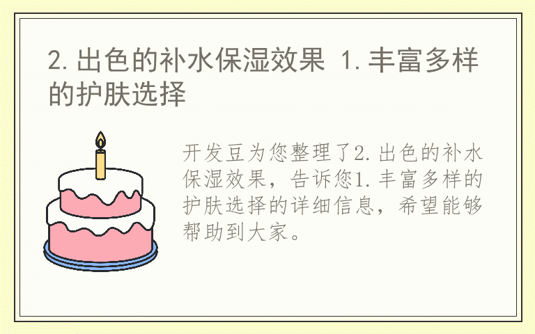 2.出色的补水保湿效果 1.丰富多样的护肤选择