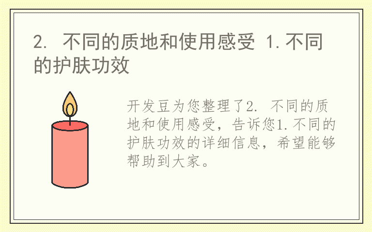 2. 不同的质地和使用感受 1.不同的护肤功效