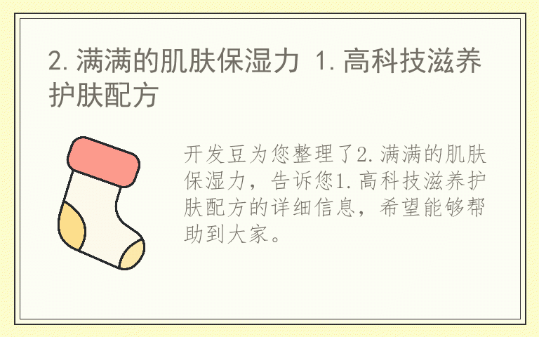 2.满满的肌肤保湿力 1.高科技滋养护肤配方