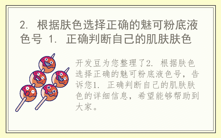 2. 根据肤色选择正确的魅可粉底液色号 1. 正确判断自己的肌肤肤色