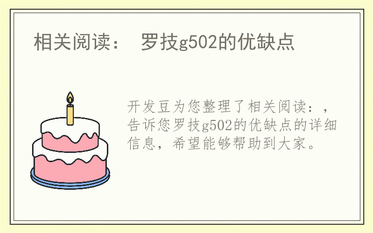 相关阅读： 罗技g502的优缺点