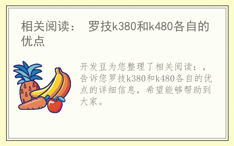 相关阅读： 罗技k380和k480各自的优点