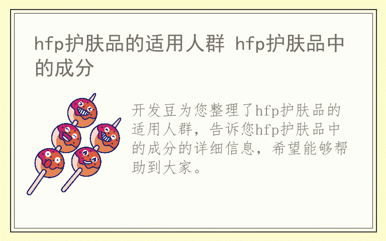 hfp护肤品的适用人群 hfp护肤品中的成分