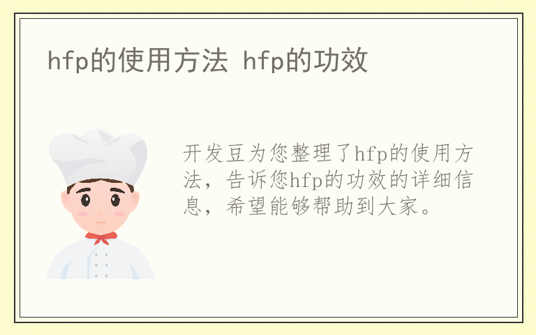 hfp的使用方法 hfp的功效