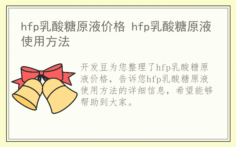 hfp乳酸糖原液价格 hfp乳酸糖原液使用方法