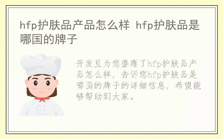 hfp护肤品产品怎么样 hfp护肤品是哪国的牌子