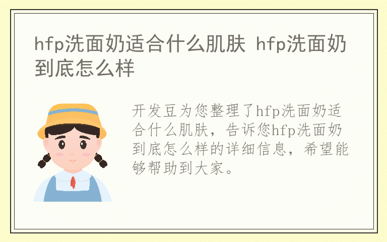 hfp洗面奶适合什么肌肤 hfp洗面奶到底怎么样