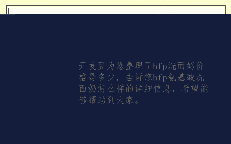 hfp洗面奶价格是多少 hfp氨基酸洗面奶怎么样