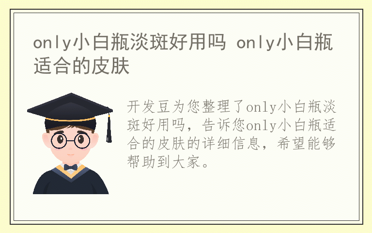 only小白瓶淡斑好用吗 only小白瓶适合的皮肤