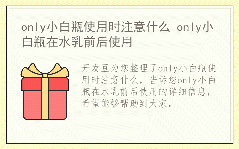 only小白瓶使用时注意什么 only小白瓶在水乳前后使用