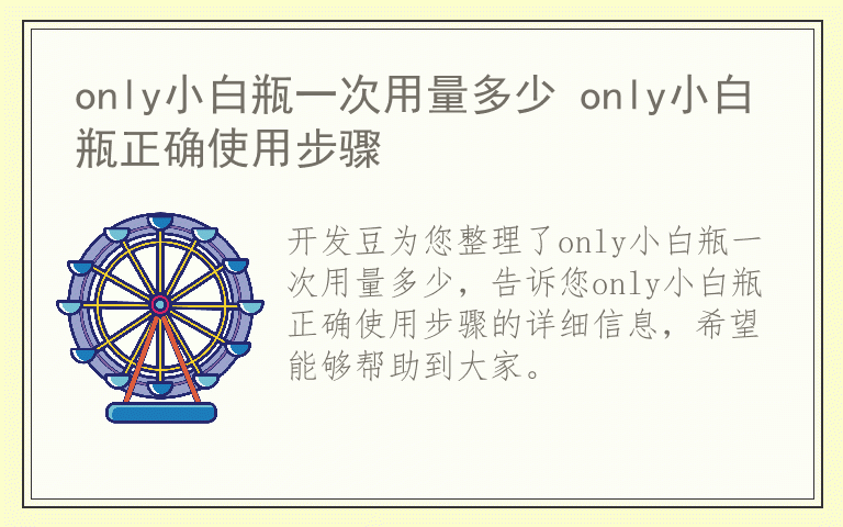 only小白瓶一次用量多少 only小白瓶正确使用步骤