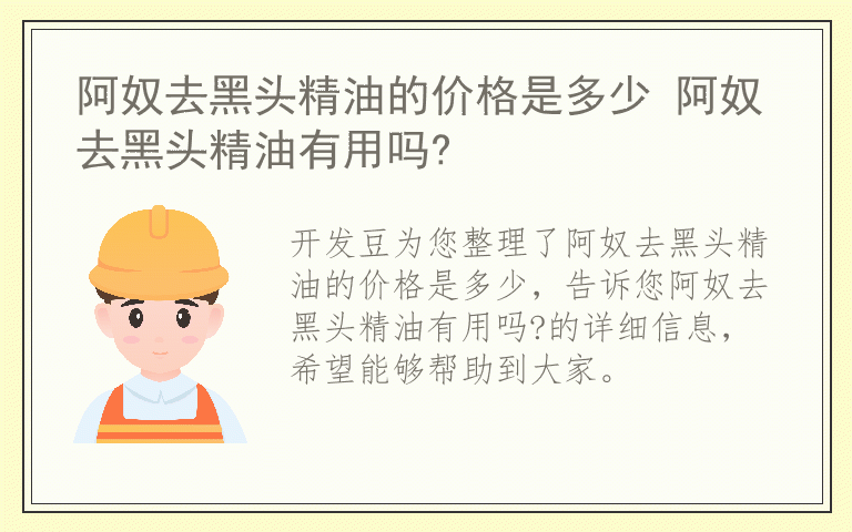 阿奴去黑头精油的价格是多少 阿奴去黑头精油有用吗?