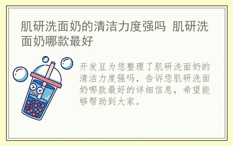 肌研洗面奶的清洁力度强吗 肌研洗面奶哪款最好