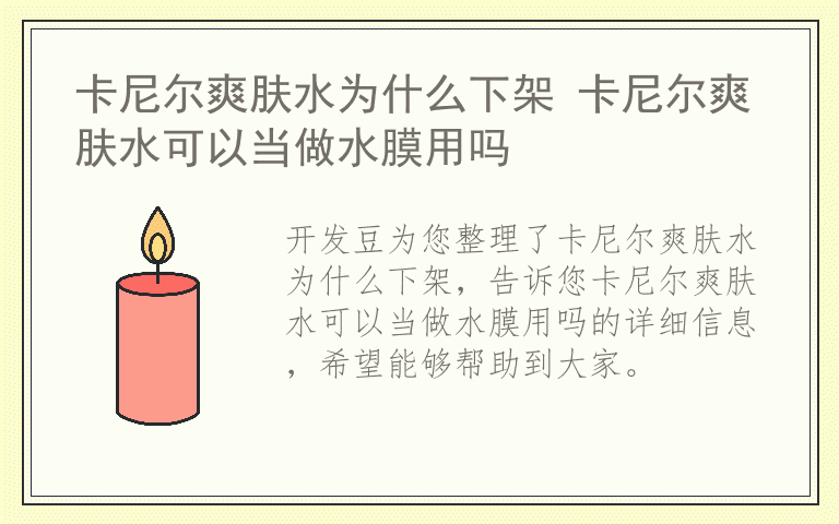 卡尼尔爽肤水为什么下架 卡尼尔爽肤水可以当做水膜用吗