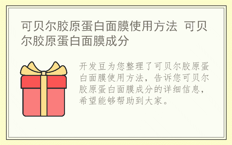 可贝尔胶原蛋白面膜使用方法 可贝尔胶原蛋白面膜成分