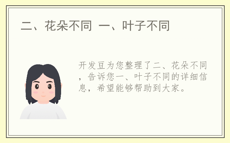 二、花朵不同 一、叶子不同