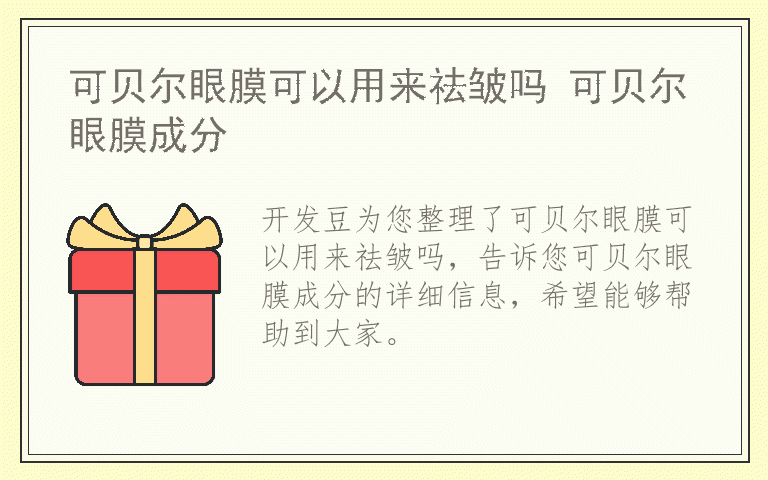 可贝尔眼膜可以用来祛皱吗 可贝尔眼膜成分