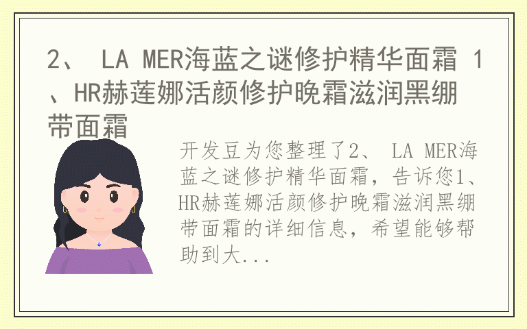 2、 LA MER海蓝之谜修护精华面霜 1、HR赫莲娜活颜修护晚霜滋润黑绷带面霜