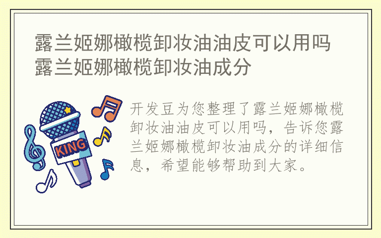 露兰姬娜橄榄卸妆油油皮可以用吗 露兰姬娜橄榄卸妆油成分