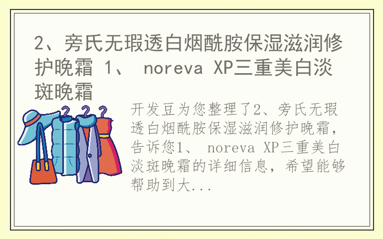 2、旁氏无瑕透白烟酰胺保湿滋润修护晚霜 1、 noreva XP三重美白淡斑晚霜