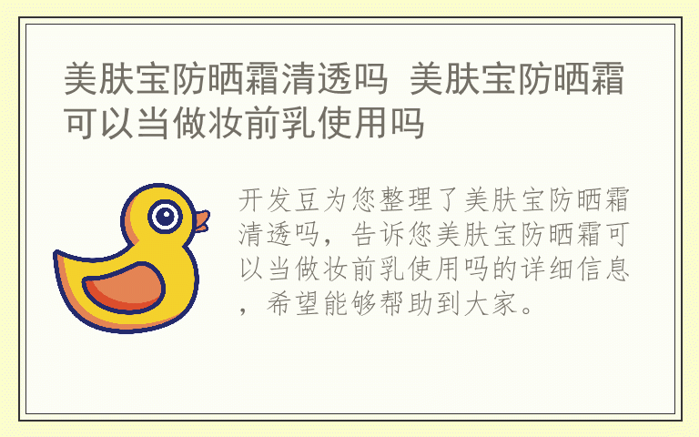 美肤宝防晒霜清透吗 美肤宝防晒霜可以当做妆前乳使用吗