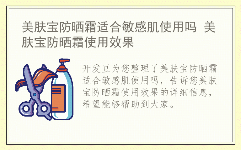 美肤宝防晒霜适合敏感肌使用吗 美肤宝防晒霜使用效果