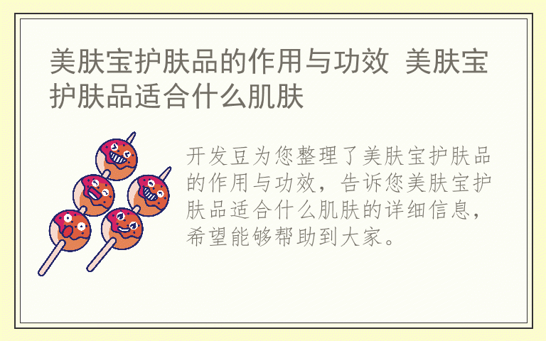 美肤宝护肤品的作用与功效 美肤宝护肤品适合什么肌肤