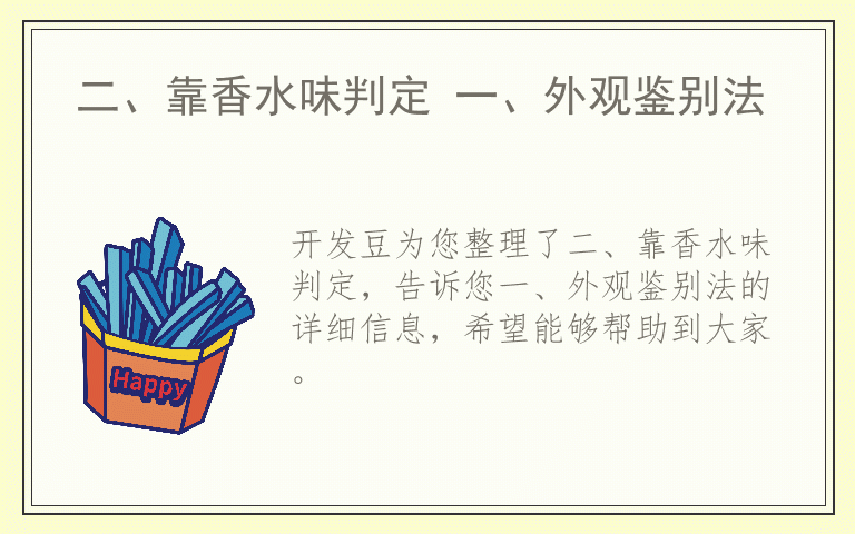 二、靠香水味判定 一、外观鉴别法