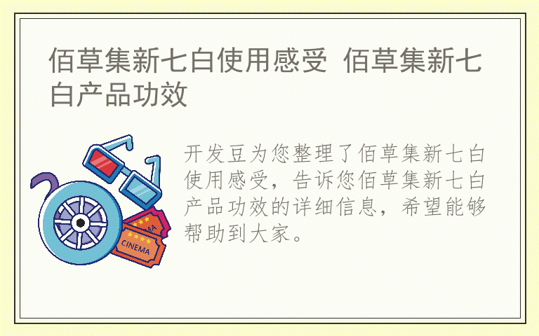 佰草集新七白使用感受 佰草集新七白产品功效