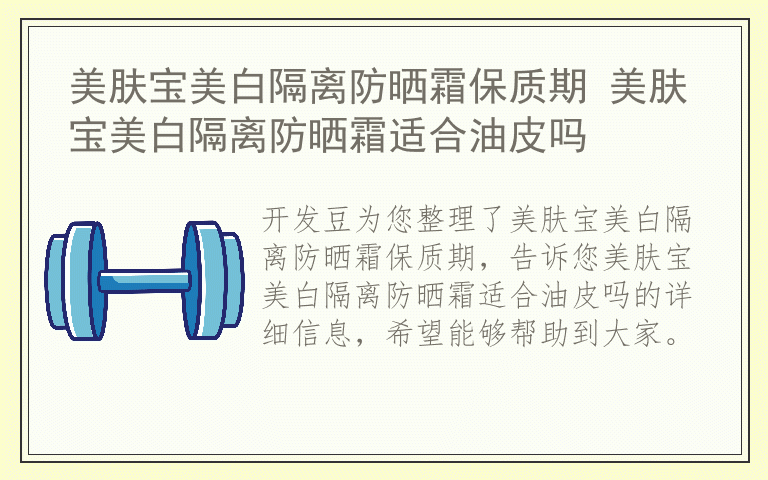 美肤宝美白隔离防晒霜保质期 美肤宝美白隔离防晒霜适合油皮吗