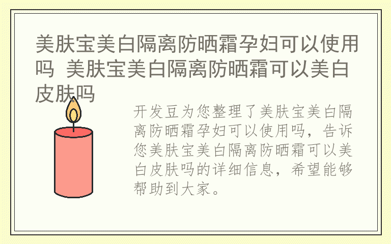 美肤宝美白隔离防晒霜孕妇可以使用吗 美肤宝美白隔离防晒霜可以美白皮肤吗