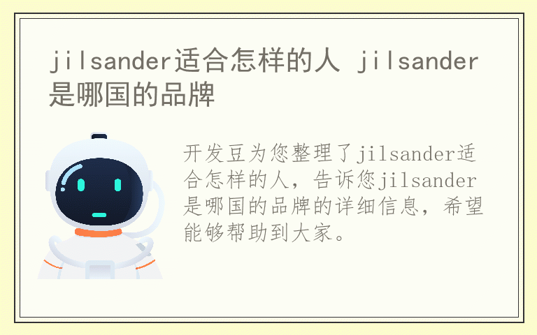 jilsander适合怎样的人 jilsander是哪国的品牌