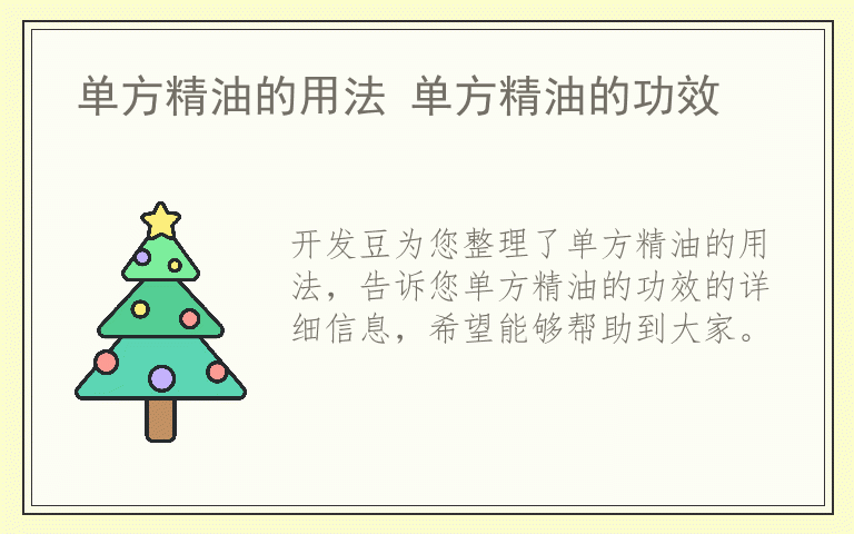 单方精油的用法 单方精油的功效