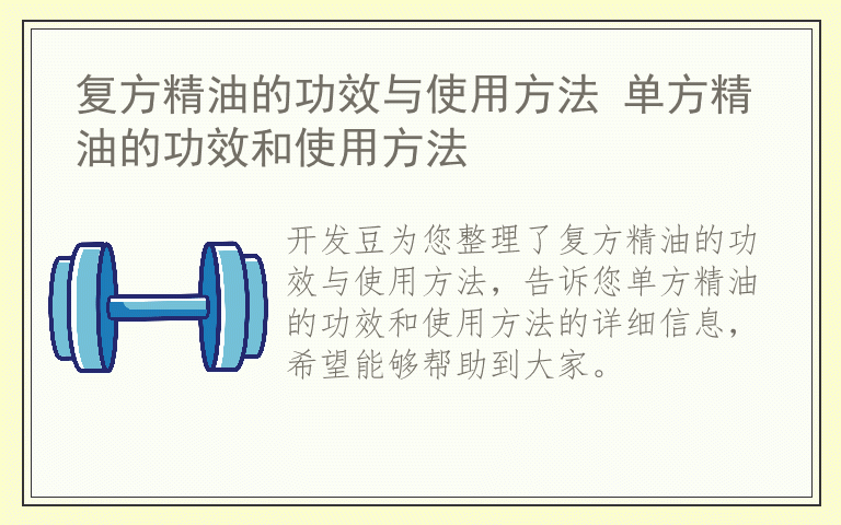 复方精油的功效与使用方法 单方精油的功效和使用方法