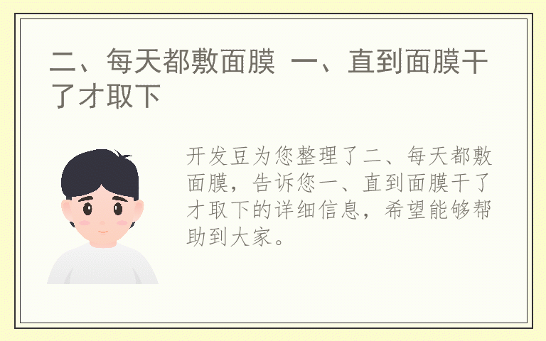 二、每天都敷面膜 一、直到面膜干了才取下