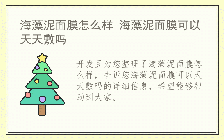 海藻泥面膜怎么样 海藻泥面膜可以天天敷吗