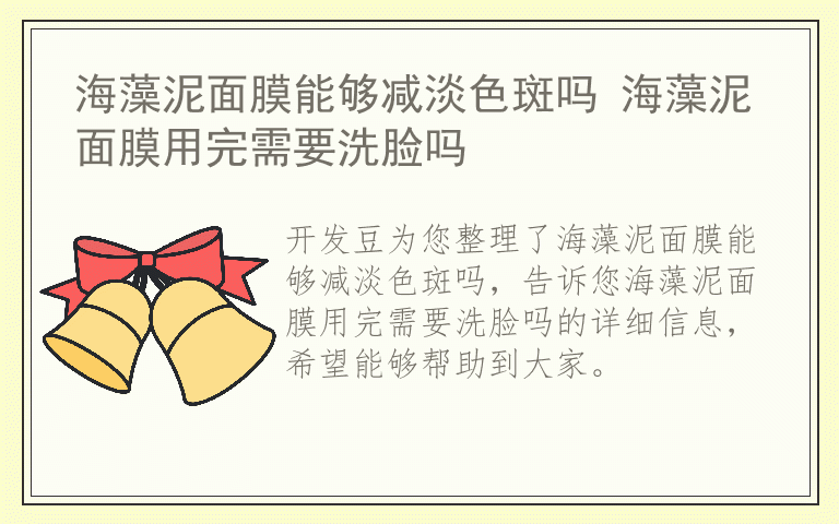 海藻泥面膜能够减淡色斑吗 海藻泥面膜用完需要洗脸吗