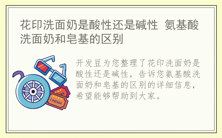 花印洗面奶是酸性还是碱性 氨基酸洗面奶和皂基的区别