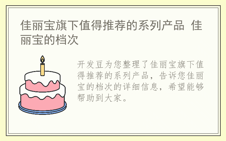 佳丽宝旗下值得推荐的系列产品 佳丽宝的档次