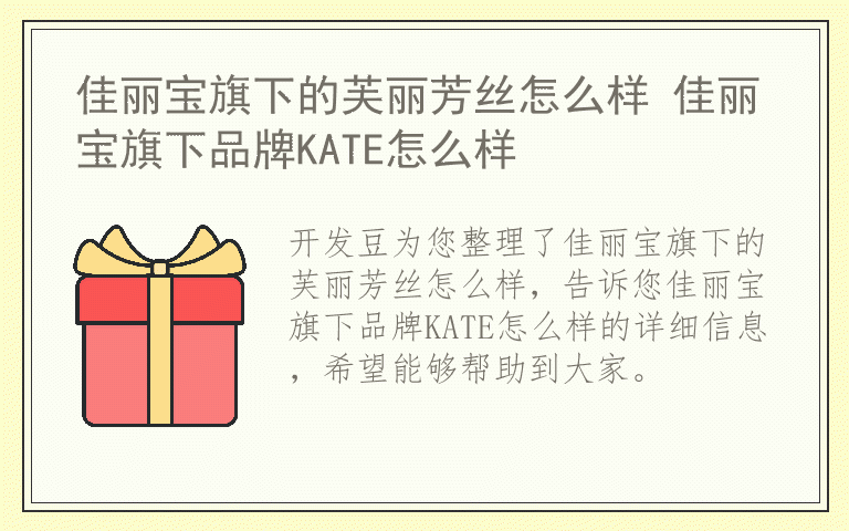 佳丽宝旗下的芙丽芳丝怎么样 佳丽宝旗下品牌KATE怎么样