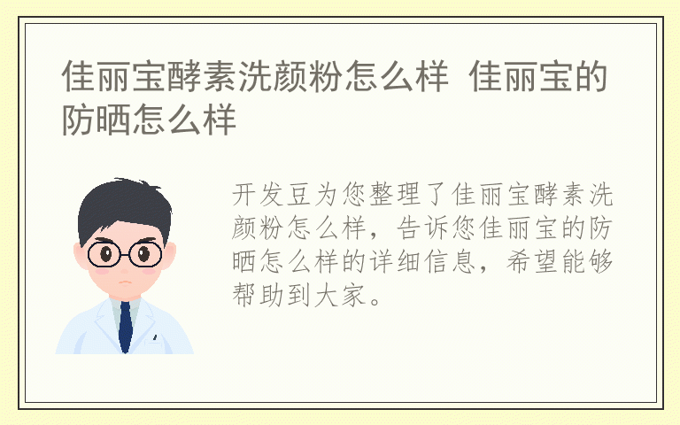 佳丽宝酵素洗颜粉怎么样 佳丽宝的防晒怎么样