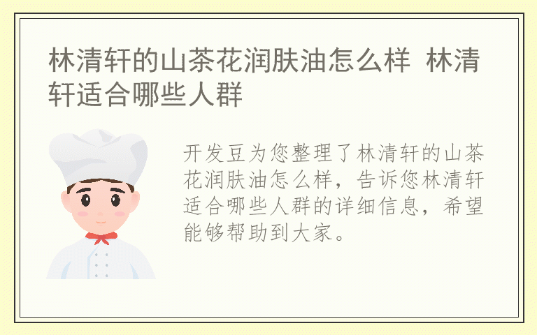 林清轩的山茶花润肤油怎么样 林清轩适合哪些人群