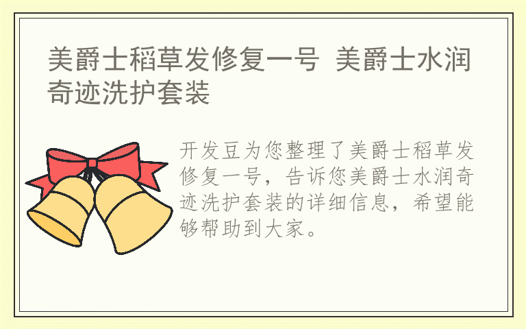 美爵士稻草发修复一号 美爵士水润奇迹洗护套装