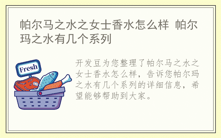 帕尔马之水之女士香水怎么样 帕尔玛之水有几个系列