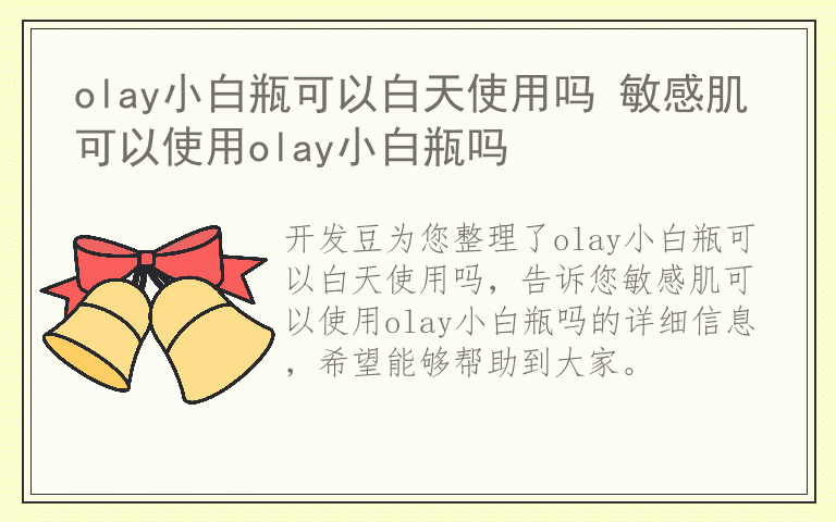 olay小白瓶可以白天使用吗 敏感肌可以使用olay小白瓶吗