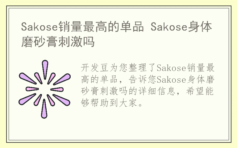 Sakose销量最高的单品 Sakose身体磨砂膏刺激吗